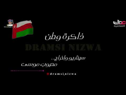اغنية وطنية عمانية يا درة الأوطان 2019