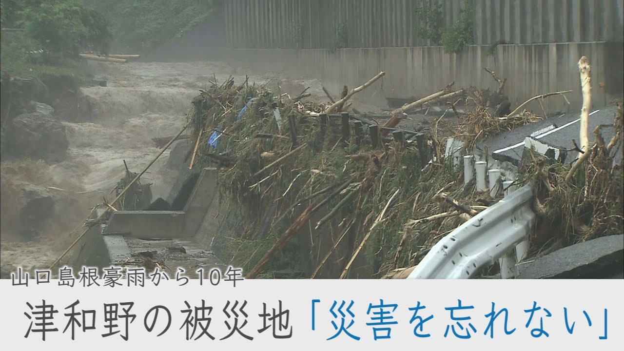 10 Years Since the Yamaguchi-Shimane Torrential Rains: Never