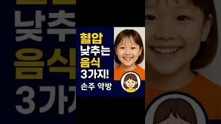 혈압을 낮추는 음식 3가지!!!