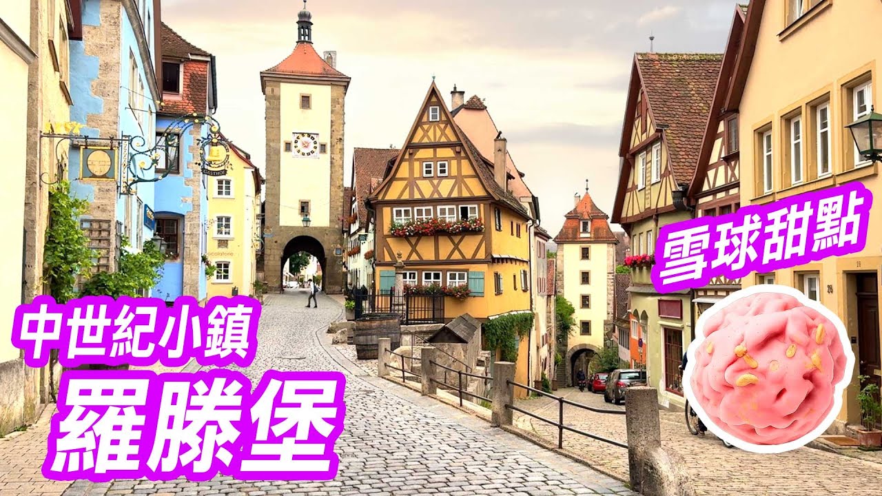 【 德瑞之旅 🇩🇪 EP.04 】清晨六點的「羅滕堡」，漫步中世紀小鎮「古老城牆」，品嚐鹹派、雪球甜點，逛店感受滿滿聖誕氛圍  Rothenburg Germany trip