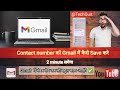 Contact number को Gmail में कैसे Save करे || देखलो आपके कॉन्टैक्ट नंबर डिलीट होने से पहले📱 || #viral