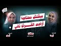 مبقتش محتاجة أراجع القرآن حكايتي مع القرآن الموسم الأول بودكاست 