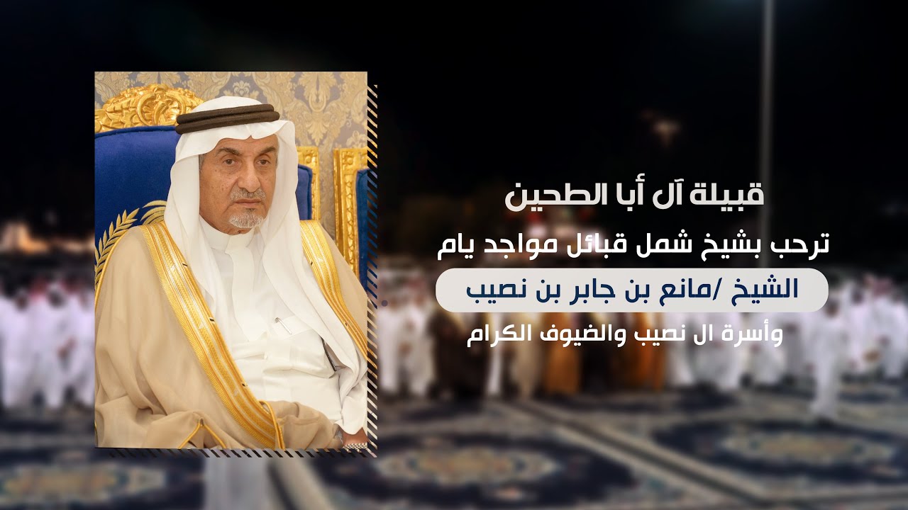 قـبيلة آل أبا الطحين ترحب بشيخ شمل قبائل مواجد يام الشيخ مانع بن جـابر بن نصيب