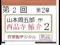 朗読,2,「西品寺鮪介,」,作,山本周五郎,※朗読イオギ・井荻新※