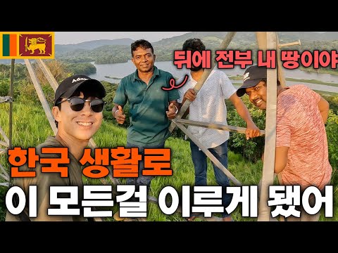 한국에서 20년 일했던 스리랑카 노동자가 고향으로 넘어와서 이뤄낸 것들 - 스리랑카(6)🇱🇰