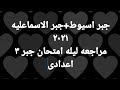 مراجعه ليله الامتحان حل جبر الاسماعليه جبر اسيوط ٢٠٢١ أ محمد مصطفى امتحانات هامه جدا