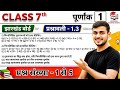 Jharkhand board Class 7 Ex 1.3 Q1 to 5 Maths | पूर्णांक | Jac Board Class 7 Maths Prashnawali 1.3 q1