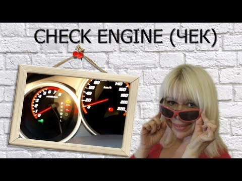 Что такое check engine (чек)? Основные причины. Мой опыт.