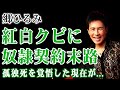 郷ひろみが紅白を卒業させられた本当の理由...NHKとの奴隷契約に縛られ続けた40年に驚愕する!芸能界引退を覚悟した極秘決断...娘たちとの完全絶縁と「孤独死でも構わない」と語った晩年に言葉を失う!