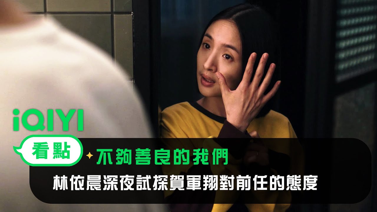 《不夠善良的我們》EP1看點： 一個蛋糕引發的醋意！ 林依晨深夜試探賀軍翔對前任的態度！  | 4/6 iQIYI全網首播 | 林依晨 許瑋甯 賀軍翔 柯震東 | 愛奇藝