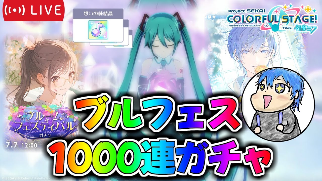 【プロセカ／ガチャ】ブルフェスきたので1000連する絶叫高音厨。 【絶叫高音厨】#プロセカ