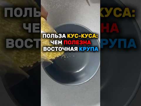 Польза кус-куса: чем