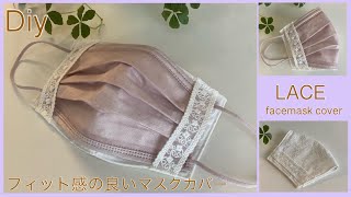レースマスクカバー作り方 How to make lace facemask cover,east sewing tutorial, diy,  handmade