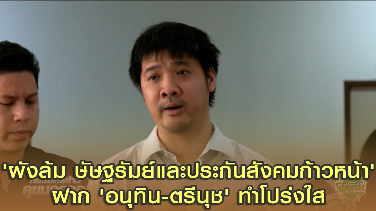 'ผังล้ม ษัษฐรัมย์และประกันสังคมก้าวหน้า' ฝาก 'อนุทิน-ตรีนุช' ทำโปร่งใส