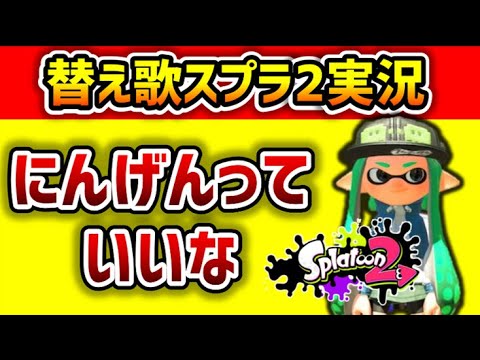 【替え歌】にんげんっていいな【スプラトゥーン2】