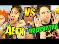 ДЕТИ VS ПОДРОСТКИ / дети против подростков