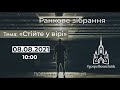 "Стійте у вірі", 08.08.2021 Трансляція ранкового зібрання