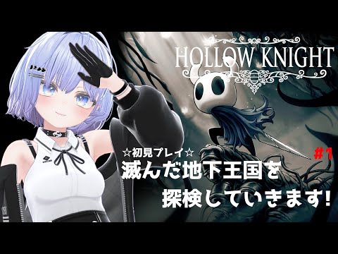 【HOLLOW KNIGHT】滅んだ地下帝国を探検していきます! #1【初見プレイ】