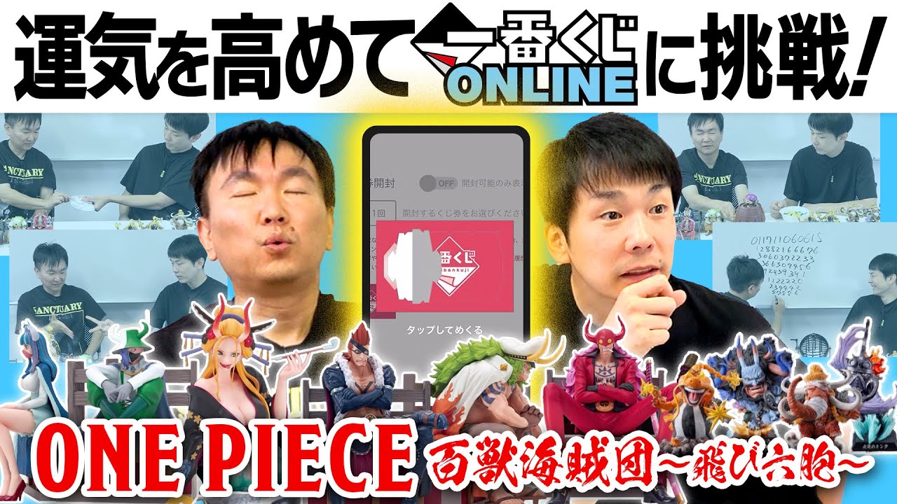 【ワンピース】かまいたちが運気を高めて一番くじONLINEに挑戦してみた！