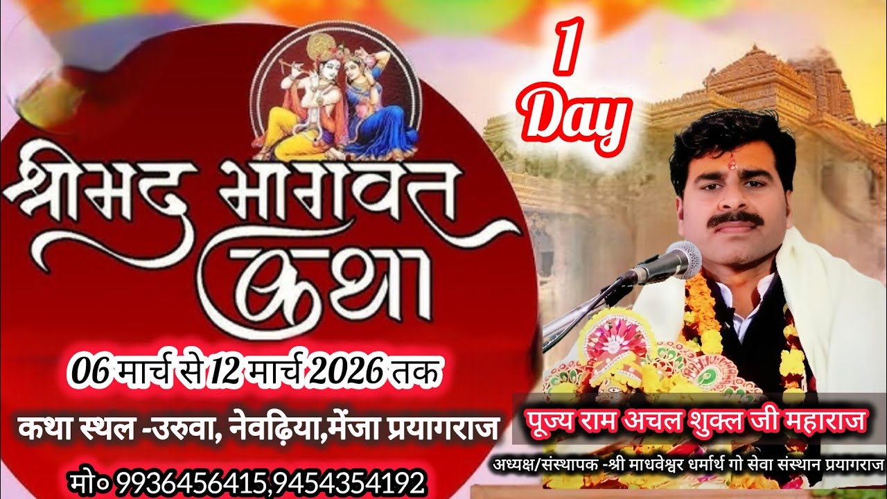 🔴Live Day- 01 आप श्रवण कर रहे है श्रीमद भागवत कथा पूज्य- पं-राम अचल शुक्ल  जी महाराज #bhagwatkatha