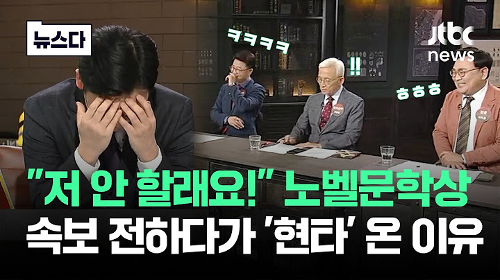 "저 안 할래요" 속보 전하다 그만…'노벨문학상' 발표 순간 반응.zip #뉴스다 / JTBC News