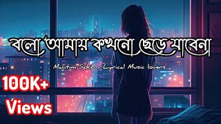 Bolo Amay Kokhono Chere Jabena | বলো আমায় কখনো ছেড়ে যাবে না।Mahtim Sakib | lyrical Music Lovers