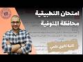 حل محافظة المنوفية رياضه تطبيقية تانيه ثانوي ترم ثاني 2026