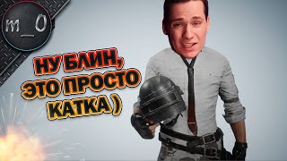 Ну блин, это просто катка ) / Еще и аливок закрыл (( / BEST PUBG