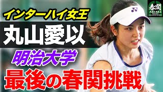 【春関】インターハイ女王、ラスト春関！大学4年になった丸山愛以（明治大）vs小倉ひなた（専修大）【有明ショーコート 第2試合 4/30（水）】【関東学生テニストーナメント2025】