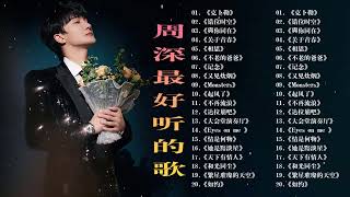 【周深 Zhou Shen】【無廣告】周深好聽的50首歌,周深 2024 Best Songs Of Zhou Shen⏩《懸崖之上》《明月傳說》《繭 Cocoon》《My Only》《以無旁騖之吻》