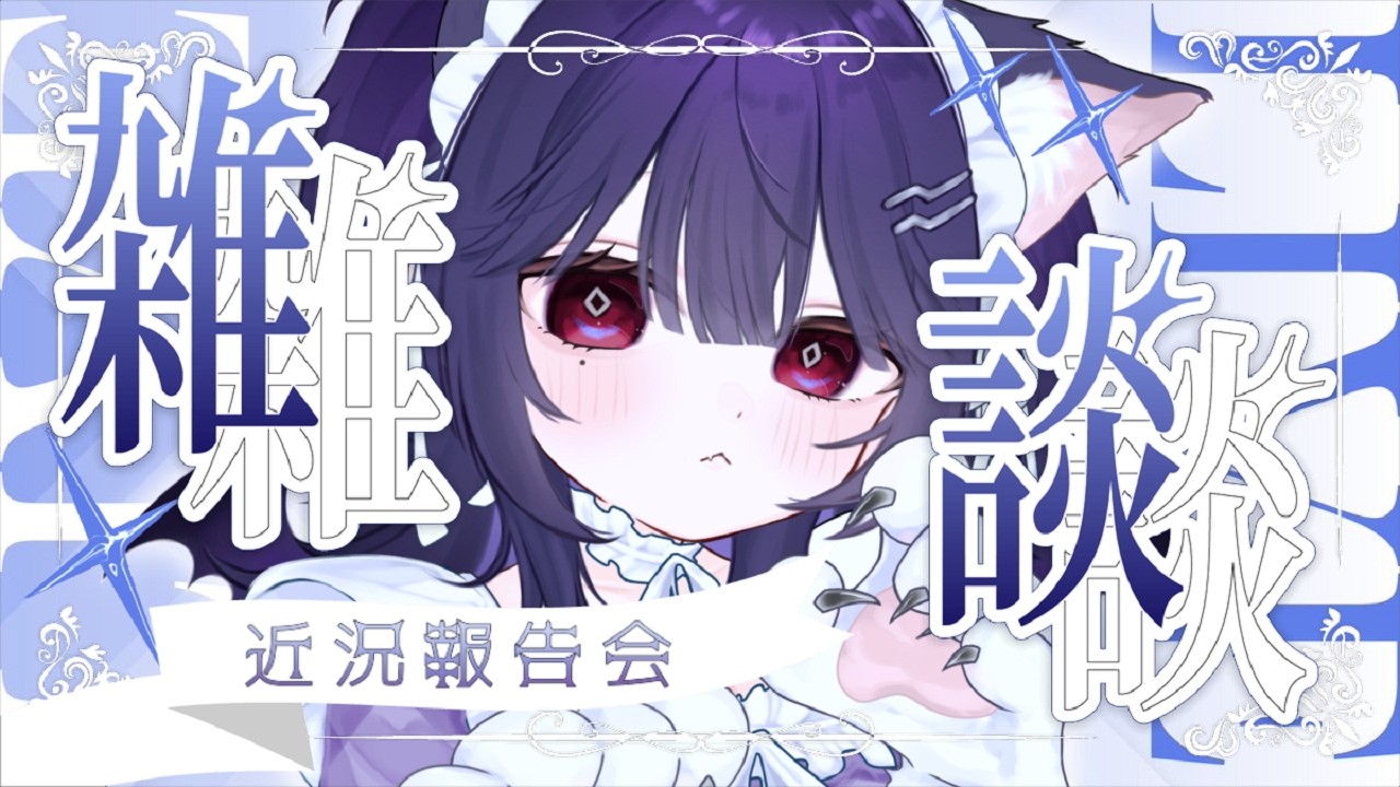 〘雑談〙本日もワレワレは生きている!近況報告しに来て~~!