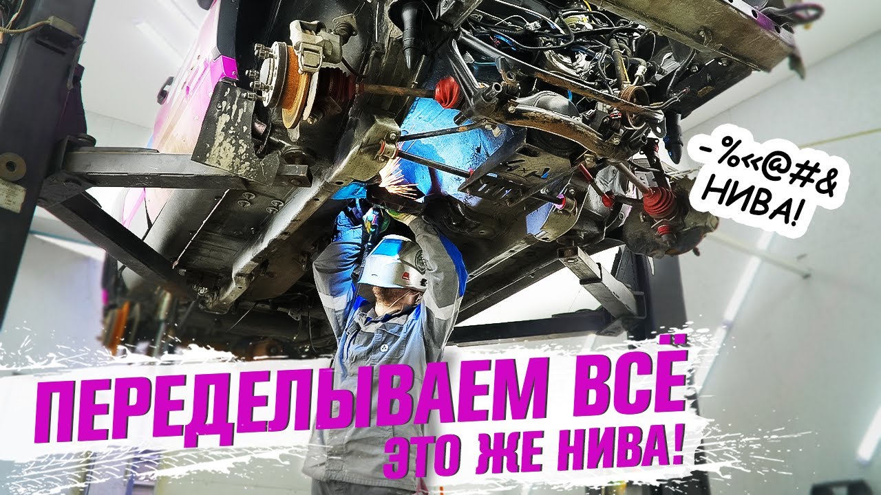 ТОТАЛЬНАЯ ПЕРЕДЕЛКА НИВЫ! #ниватревел - YouTube