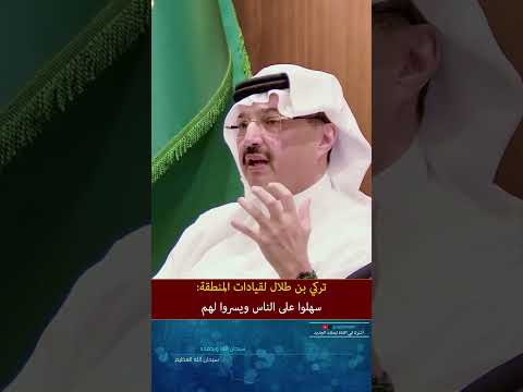 توجيه شديد اللهجة من تركي بن طلال لقيادات منطقة عسير للتسهيل على المواطنين السعودية عسير أبها
