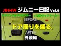 【JB64】新型ジムニーのドア周りを盛ってみた　外装編【ドアハンドル+サイドマーカー】