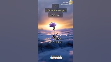 معنى:(أَبَقَ)٥٣-شرح مفردات غريب القرآن،سورة الصافات،الشيخ خالد الحرمي.