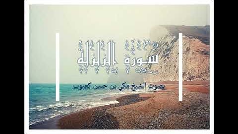 سورة الزلزلة بصوت الشيخ مكي بن حسن كعبوب