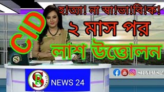 ❝হত্যা না স্বাভাবিক ২ মাস পর লাশ উত্তোলন Cid❞