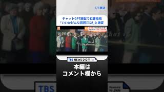 チャットGPTに、特殊な方法“脱獄”で質問→人格持ったかのように口調激変「いいかげんな質問だな！」と批判も…　各国の規制はどうなる｜TBS NEWS DIG #shorts