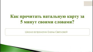 Как прочитать натальную карту за 5 минут своим словами?