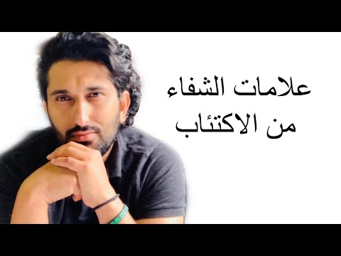 علاج الاكتئاب علامات الشفاء من الاكتئاب