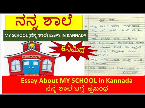 school essay in kannada
