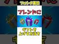 【0円で無限にギフト送れる】誰でも100%無限に無料でギフト送れます。 #フォートナイト #ギフト企画 #フォートナイトギフト無料 #フォートナイト無料スキン #フォートナイトギフト裏技