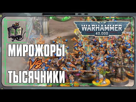 Видео: Тысяча Сынов VS Пожиратели Миров | Warhammer 40 000