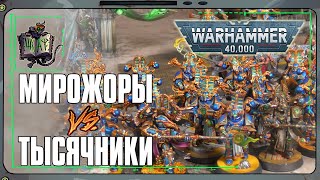 Тысяча Сынов VS Пожиратели Миров | Warhammer 40 000