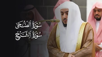 تلاوة بديعة لسورتي الضحى والشرح للشيخ د.#الوليد_الشمسان | مغرب 12-9-1446هـ