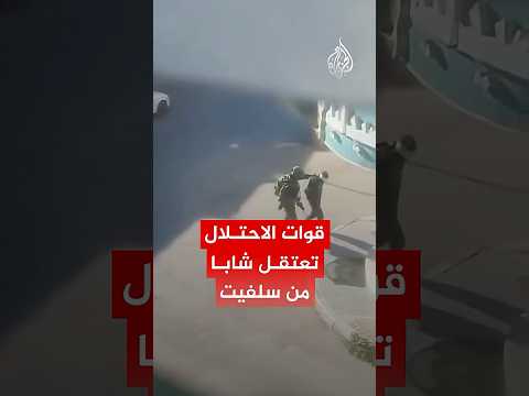 شاهد قوات الاحتلال تعتقل شابا بعد الاعتداء عليه شمال غرب سلفيت