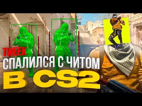 TWEEK СПАЛИЛСЯ С