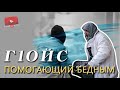 Г1ОЙС | БЕЗЛИКИЙ МУСУЛЬМАНИН РАЗДАЁТ ДЕНЬГИ ! ПОЛНОЕ ВИДЕО.