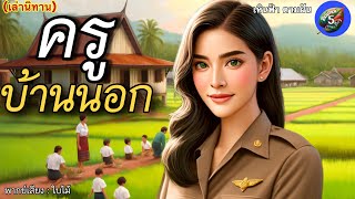 นิทานเรื่อง “ครูบ้านนอก” | มีภาพประกอบ |  นิทานสอนใจ นิทานก่อนนอน | @baimaiStory5