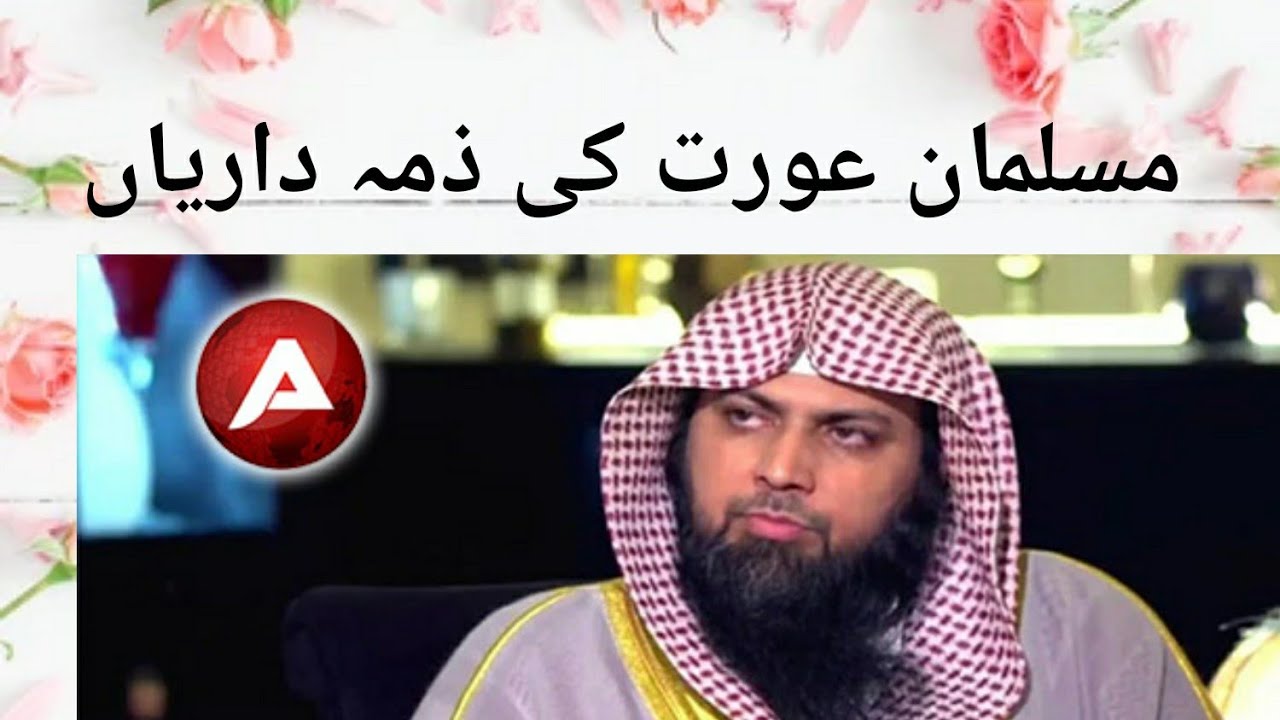 《♡{مسلمان عورت کی زمہ داریاں 》《قاری صہیب احمد میر محمدی》♧